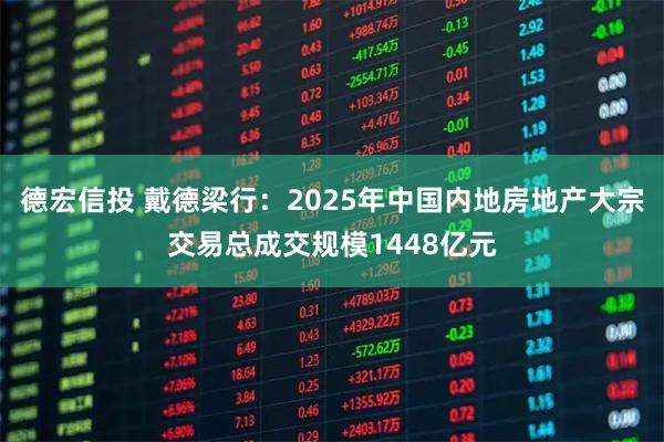 德宏信投 戴德梁行：2025年中国内地房地产大宗交易总成交规模1448亿元