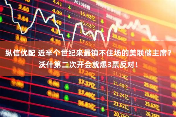 纵信优配 近半个世纪来最镇不住场的美联储主席？沃什第二次开会就爆3票反对！